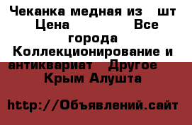 Чеканка медная из 20шт › Цена ­ 120 000 - Все города Коллекционирование и антиквариат » Другое   . Крым,Алушта